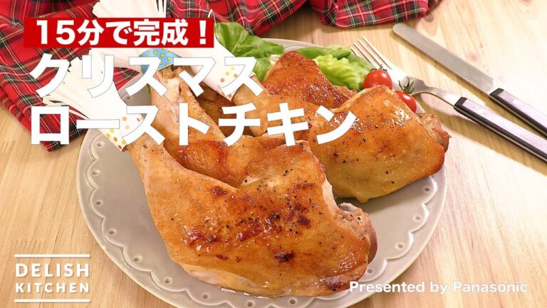 15分で完成！クリスマスローストチキン　｜　How To Make Christmas roast chicken