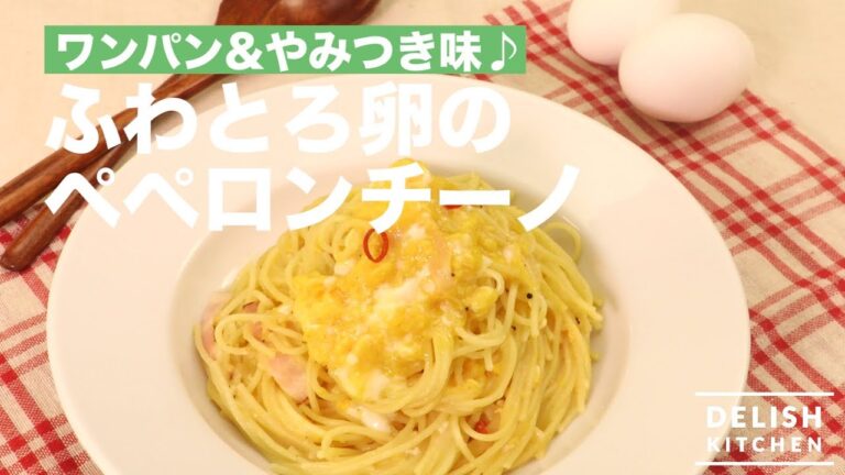 ワンパン&やみつき味♪ふわとろ卵のペペロンチーノ　｜　How To Make Egg Peperoncino