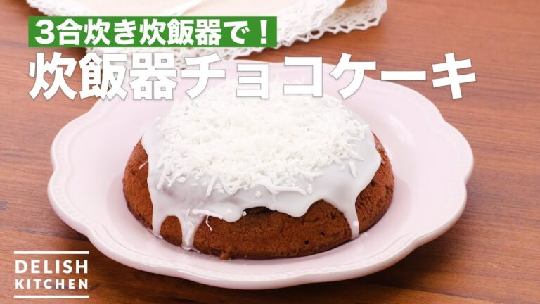 3合炊き炊飯器で！炊飯器チョコケーキ　｜　How To Make Rice Cooker Chocolate Cake