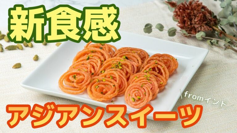 【新感覚アジアンスイーツ】さっくりねっとり！？インドのぐるぐる揚げ菓子「ジャレビー」/Crispy yet Juicy?! Indian Donuts, Jalebi