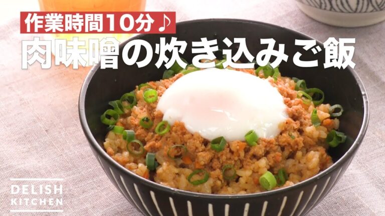 作業時間10分♪肉味噌の炊き込みご飯　｜　How To Make Rice Cooked with Meat and Miso