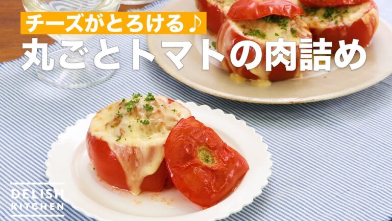 【チーズがとろける】丸ごとトマトの肉詰め