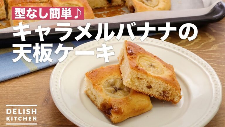 型なし簡単♪キャラメルバナナの天板ケーキ　｜　How To Make Caramel Banana Top Plate Cake