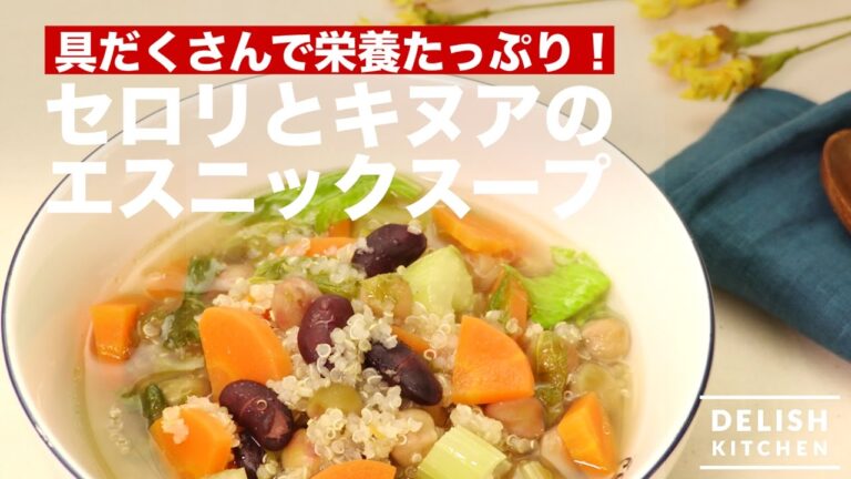 具だくさんで栄養たっぷり！セロリとキヌアのエスニックスープ　｜　How To Make Ethnic Soup with Celery and Quinoa