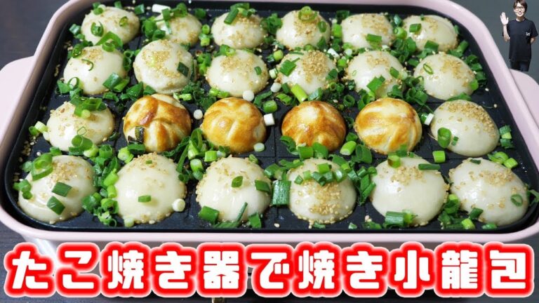 たこ焼き器で肉汁あふれる！「焼き小龍包」の作り方【kattyanneru】