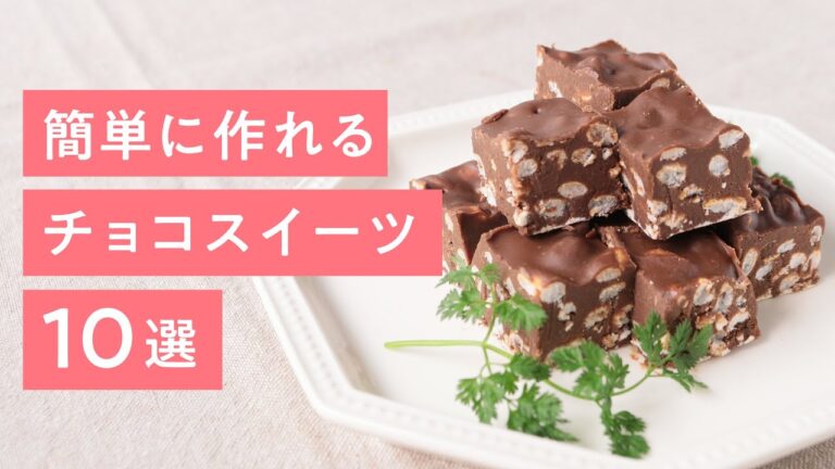 【バレンタインに♡】簡単に作れるおすすめチョコレートスイーツ 10選【クラシル】