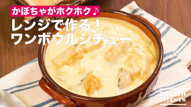 かぼちゃがホクホク♪レンジで作る！ワンボウルシチュー　｜　How To Make Make It with a Range! One-bowl Stew