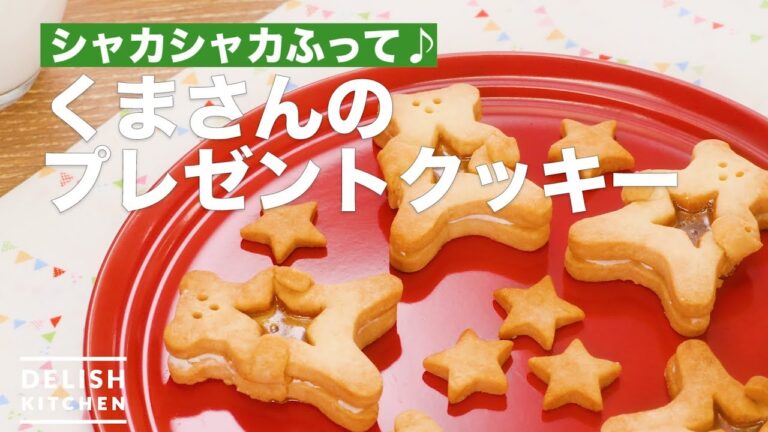 シャカシャカふって♪くまさんのプレゼントクッキー　｜　How To Make Bear's Gifts Cookie