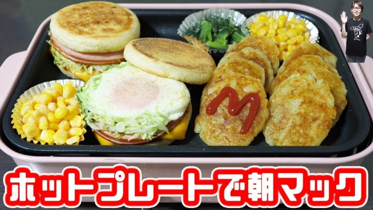 おうちで朝マック！朝マック風　ホットプレート朝ごはんの作り方【kattyanneru】