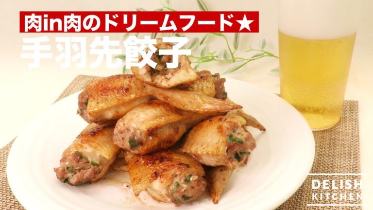 肉in肉のドリームフード☆手羽先餃子　｜　How To Make Chicken Wing & Gyoza