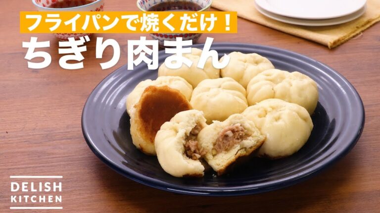 フライパンで焼くだけ！ちぎり肉まん　｜　How To Make Grilled Meat Bun