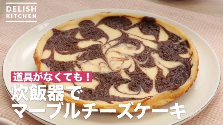 道具がなくても！炊飯器でマーブルチーズケーキ　｜　How To Make Marble Cheese Cake with Rice cooker