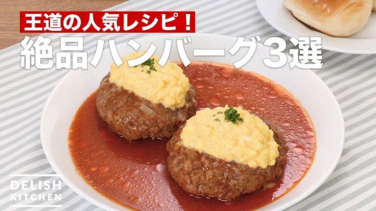 みんな大好き！絶品ハンバーグレシピ3選