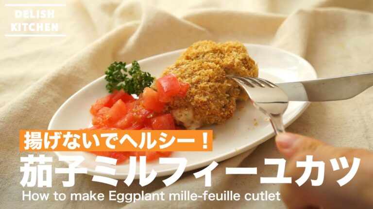 揚げないでヘルシー！茄子ミルフィーユカツの作り方　｜　How to make Eggplant mille-feuille cutlet