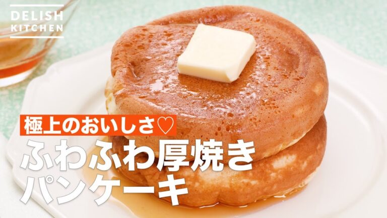 【極上のおいしさ♡】ふわふわ厚焼きパンケーキ　デリッシュキッチン