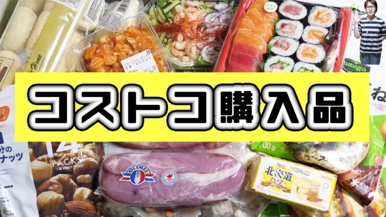 【コストコ購入品】購入品紹介とおすすめ冷凍食品 食べ比べ【kattyanneru】