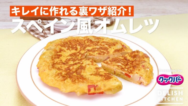 キレイに作れる裏ワザ紹介！スペイン風オムレツ｜ How to make Spanish Omelette