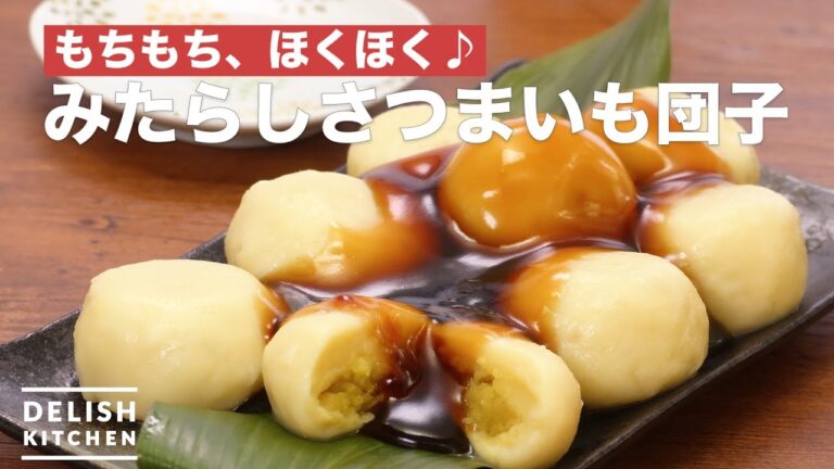 もちもち、ほくほく♪みたらしさつまいも団子　｜　How To Make Mitarashi Sweet Potato Dumpling