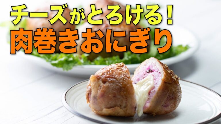 【 #ラクうまふたりごはん】チーズインてりやき肉巻きおにぎり/Pork Wrapped Rice Ball with Cheese