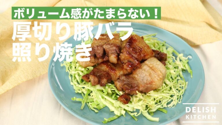 ボリューム感がたまらない！厚切り豚バラ照り焼きの作り方｜　How To Make Teriyaki Pork