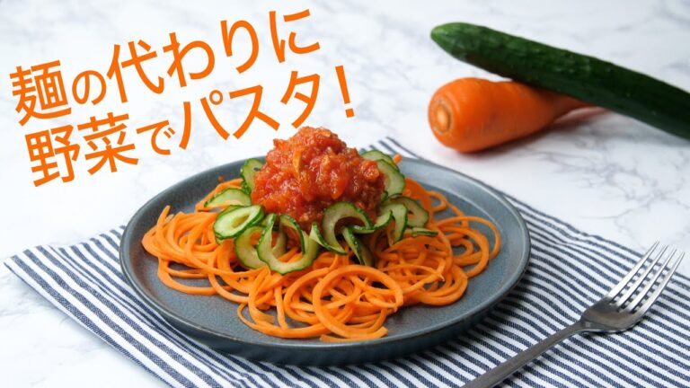 【糖質制限】野菜で麺を作る！？ベジタブルパスタ！/Let's make low carb pasta with a veggie slicer!