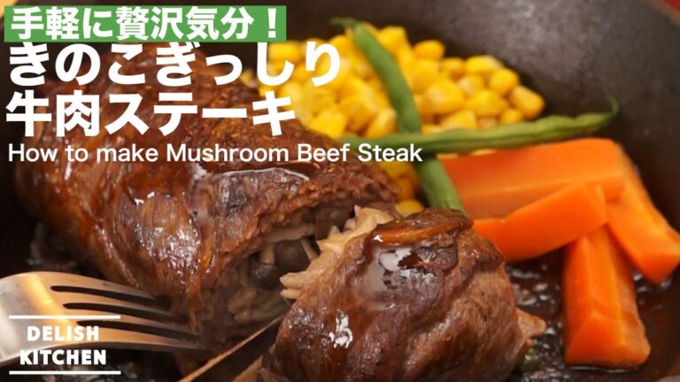 きのこのぎっしり牛肉ステーキ ｜ How to make Mushroom Beef Steak