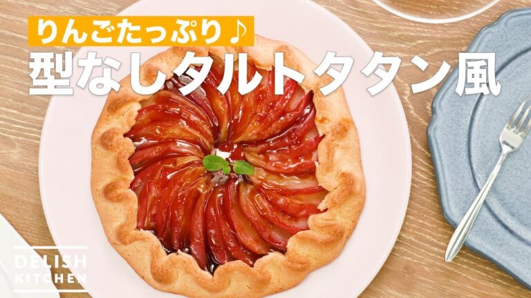 りんごたっぷり♪型なしタルトタタン風　｜　How To Make No mold Tarte Tatin Style