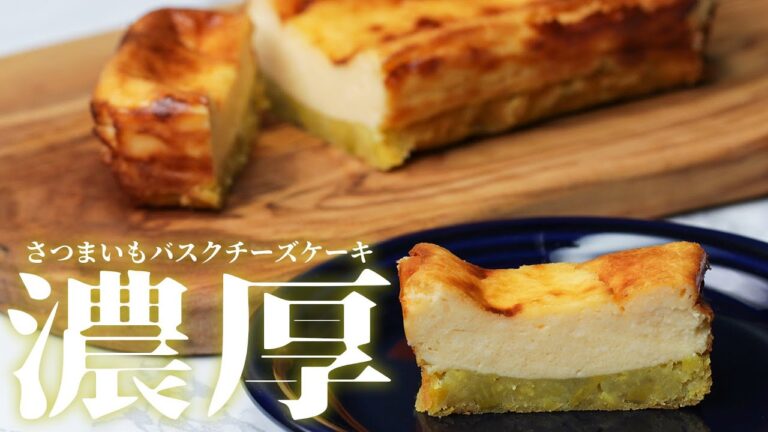 【意外と簡単♪】しっとりあま〜い二層のさつまいもバスクチーズケーキ / Sweet Potato Basque Burnt Cheesecake