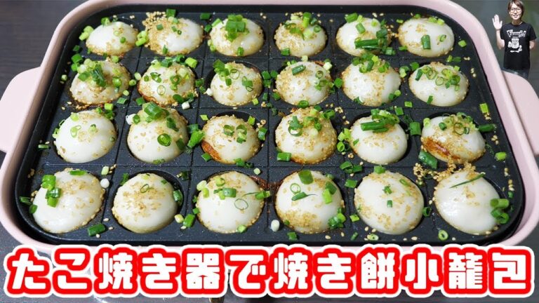 たこ焼き器で カリっモチっ！「焼き餅小籠包」の作り方【kattyanneru】