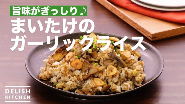 旨味がぎっしり♪まいたけのガーリックライス　｜　How To Make Maitake mushrooms Garlic rice