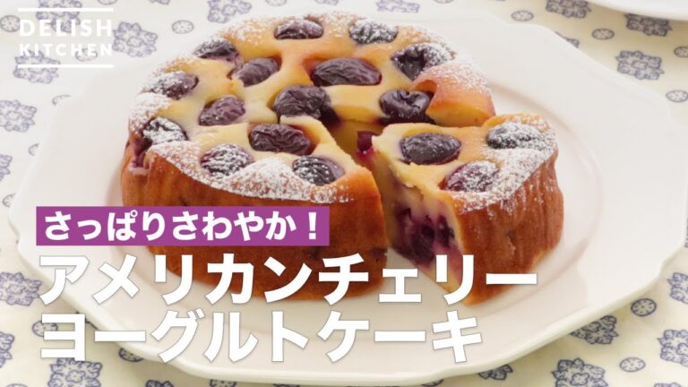 さっぱりさわやか！アメリカンチェリーヨーグルトケーキ　｜　How To Make American Cherry Yogurt Cake