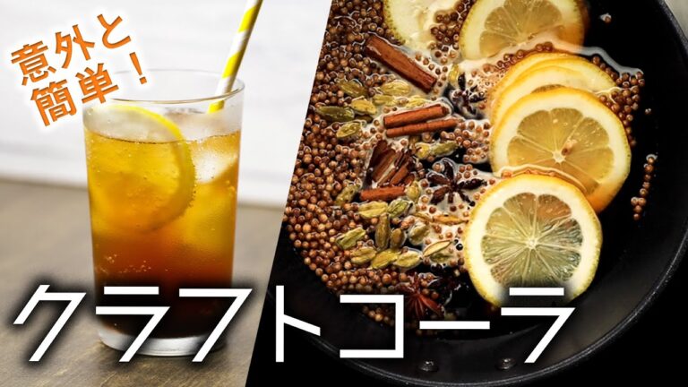 【簡単に作れる】クラフトコーラを作ってみたら、コ〇・コーラを超えた！/ Homemade Cola 2 Ways