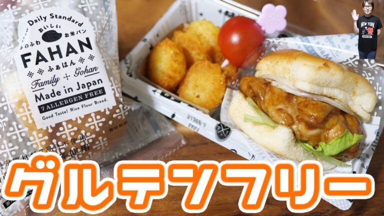 【グルテンフリー】卵不使用 「ふぁはん」で照焼きチキンバーガー弁当【kattyanneru】