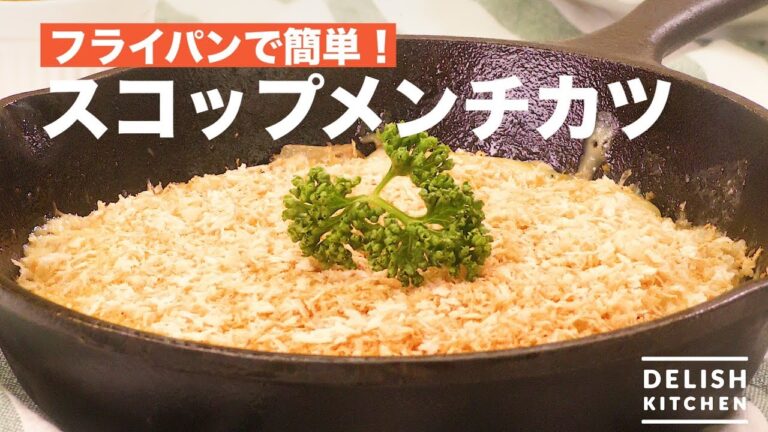 フライパンで簡単！スコップメンチカツ　｜　How To Make Not Fried Cake of Minced Meat