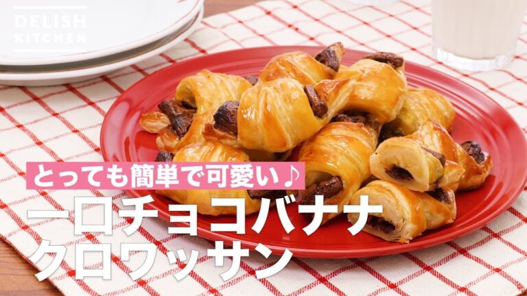 とっても簡単で可愛い♪一口チョコバナナクロワッサン　｜　How To Make One Bite Chocolate Banana Croissant