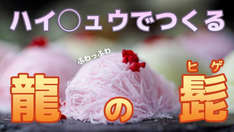 【SNSで話題】口の中で溶ける！市販のお菓子でつくるふわっふわの"龍の髭" / Dragon’s Beard (Cotton Candy)