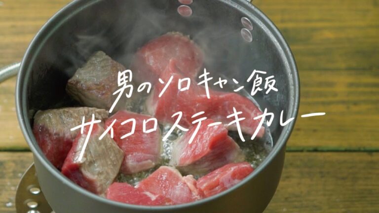 【キャンプ飯】飯盒で炊くほかほかごはんで絶品「牛肉たっぷりカレーライス」の作り方