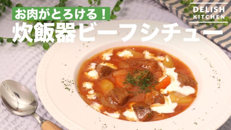 お肉がとろける！炊飯器ビーフシチュー　｜　How To Make　Beef Stew By Rice Cooker