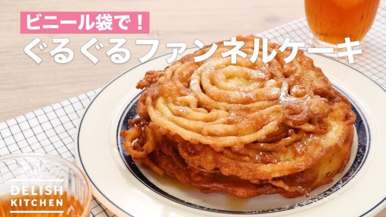 ビニール袋で！ぐるぐるファンネルケーキ　｜　How To Make Round and round Funnel Cake