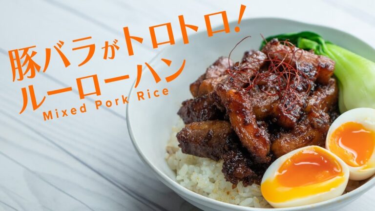 【 #ラクうまふたりごはん】おかわりたっぷりルーローハン /Taiwanese Mixed Pork Rice