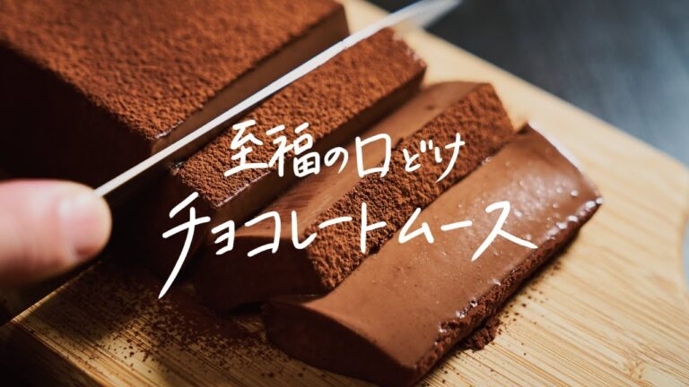 【幸福のぷるぷる】口に入れた瞬間とろけるチョコレートムースの作り方｜バレンタイン手作り