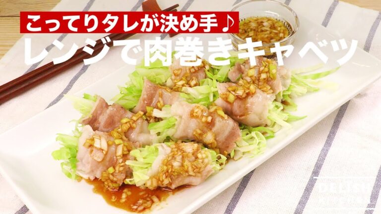 こってりタレが決め手☆レンジで肉巻きキャベツ　｜　How To Make stuffed Pork Roll in Cabbage