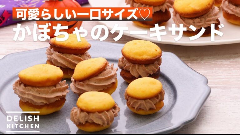 可愛らしい一口サイズ♡かぼちゃのケーキサンド　｜　How To Make Pumpkin cake sandwich