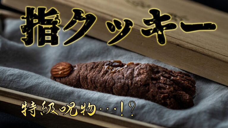 【呪術◎戦】特級呪物の指クッキーを20本食べたら… / Creepy Finger Cookies from the famous Anime