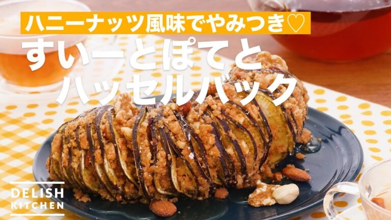 ハニーナッツ風味でやみつき♡すいーとぽてとハッセルバック　｜　How To Make Sweet potato husselback