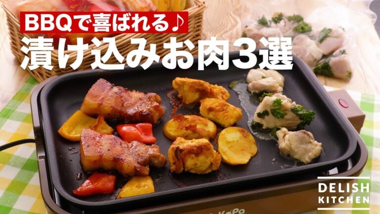 BBQで喜ばれる♪漬け込みお肉3選　｜　How To Make Pickled Meat 3 Picks