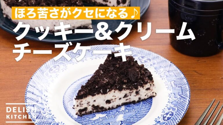 ほろ苦さがクセになる♪クッキー&クリーム チーズケーキ　｜　How To Make Cookies & Cream Cheesecake