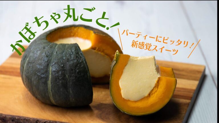 ほっこりプルプル新食感♪丸ごとかぼちゃのスイーツ / Pumpkin Custard