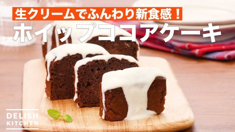 生クリームでふんわり新食感！ホイップココアケーキ　｜　How To Make Whipped Cocoa Cake