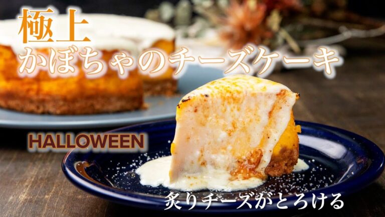 炙りチーズをかけて♡かぼちゃのチーズケーキ / Pumpkin Cheese Cake